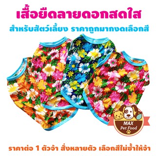 เสื้อแขนกุดสำหรับสุนัขและแมว ลายดอกไม้สดใส (ผ้ายืด) สุ่มลาย คละสี 1 ตัว