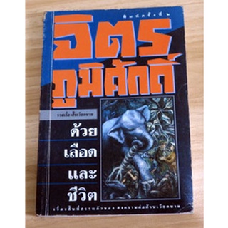 เรื่องสั้นที่สรรแล้วของสงครามต่อต้านเวียดนาม ผลงานแปล จิตร ภูมิศักดิ์ "ด้วยเลือดและชีวิต"