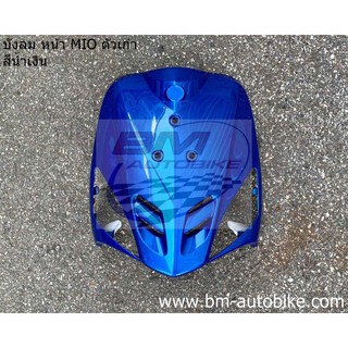 บังลมหน้า MIO ตัวเก่า สีน้ำเงิน YAMAHA มีโอตัวเก่า แฟริ่ง เฟรมรถ กรอบรพ