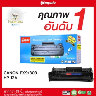 ตลับเลเซอร์ดำ COMPUTE รุ่น HP 12A (Q2612A) / CANON FX9 / FX10 / 303 รับประกันคุณภาพ งานพิมพ์ดำเข้ม