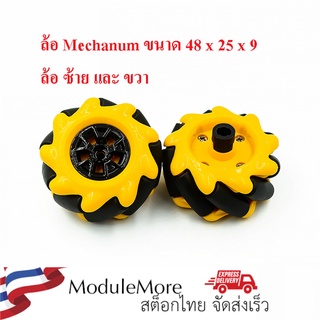 ล้อแมคานัม 48mm (1 ชุดมี ล้อซ้าย ล้อขวา) Mecanum wheel omnidirectional wheel 48mm TT motor smart car