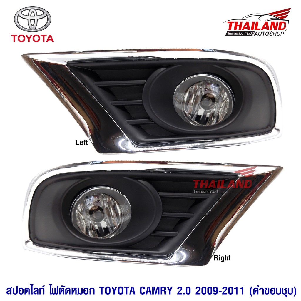 ไฟตัดหมอก ไฟสปอร์ตไลท์ สำหรับ Toyota Camry 2009-2011 (2.0)