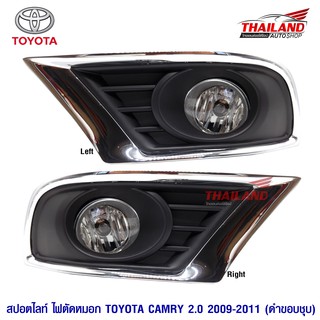 ไฟตัดหมอก ไฟสปอร์ตไลท์ สำหรับ Toyota Camry 2009-2011 (2.0)