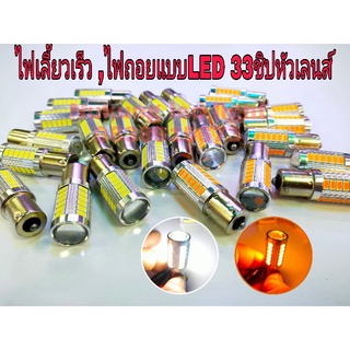 หลอดไฟเลี้ยวเร็ว,ไฟถอยขั้ว1จุด แบบหลอดLED,รุ่น33ชิปหัวเลนส์ 12V