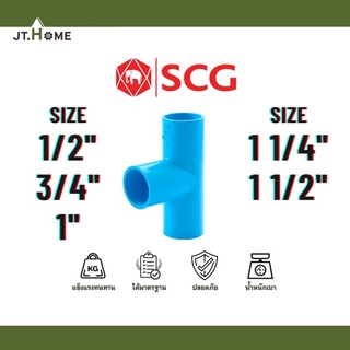 สามทาง 3ทาง ขนาด 1/2" , 3/4" , 1" , 1 1/4" ,  1 1/2" รุ่น หนา SCG เอสซีจี ตราช้าง ข้อต่อพีวีซี ข้อต่อPVC ท่อPVC