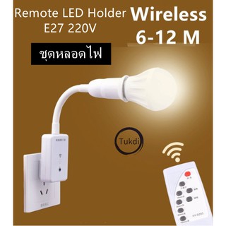 A57 Remote LED Holder ขั้วหลอด E27 220V ชุดหลอดไฟ ควบคุมระยะไกลปลั๊กขั้วหลอดไฟ (ไม่ไม่หลอดไฟ)