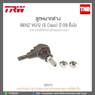 ลูกหมากล่าง BENZ W212(E Class) ปี 09-ขึ้นไป TRW/JBJ1070