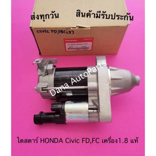 ไดสตาร์ HONDA Civic FD,FC เครื่อง1.8 แท้ พาสนัมเบอร์:31200-RNA-J01