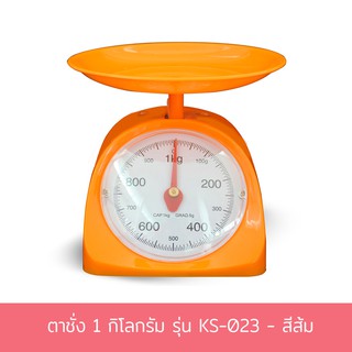 ตาชั่ง 1 กิโลกรัม รุ่น KS-023