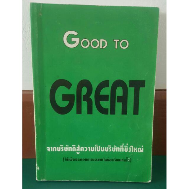 หนังสือ Good To Great จากบริษัทดี สู่ความเป็นบริษัทที่ยิ่งใหญ่ (ฉบับพิเศษ)