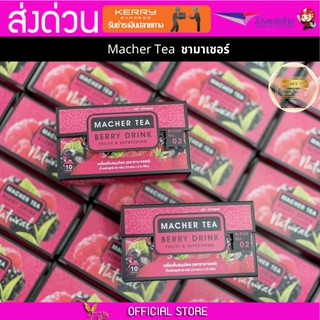 (2 กล่อง) Macher tea ชามาเชอร์ มาเชอรี่ เยอร์บามาเต ชาเบอร์รี่ดีท็อกซ์ ชามาเชอรี่ ชาลดไขมัน ชาลดน้ำหนัก ขาสลายไขมัน