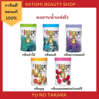 ผงออนเซ็น ผงออนเซน จากประเทศญี่ปุ่น ยี่ห้อ YU NO TAKARA ผงออนเซน ผงอาบน้ำแช่ตัว เกลือออนเซน น้ำแร่ญี่ปุ่น ผงแช่ออนเซน