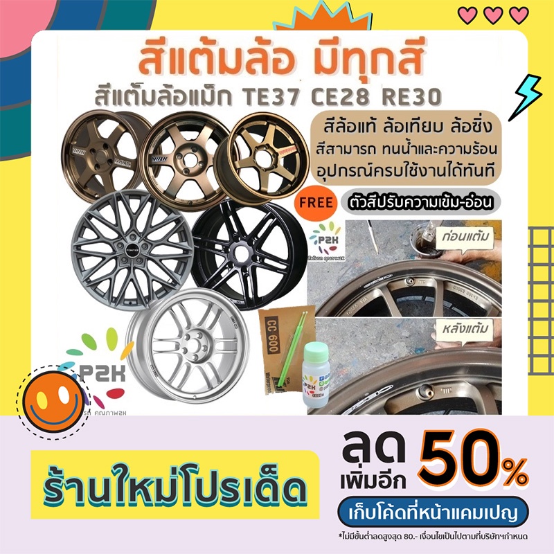 สีแต้มล้อ สีแต้มล้อแม็ก P2K ขนาด 30 ml ล้อTE CE RE คุณภาพสูงแถมฟรีกระดาษทรายไว้ขัดผิว+แปรงแต้มสี2อัน