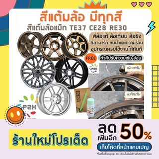 สีแต้มล้อ สีแต้มล้อแม็ก P2K ขนาด 30 ml ล้อTE CE RE คุณภาพสูง…
