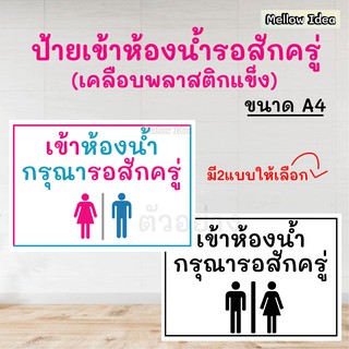 ป้าย เข้าห้องน้ำ กรุณารอสักครู่  ขนาด A4 เคลือบพลาสติก