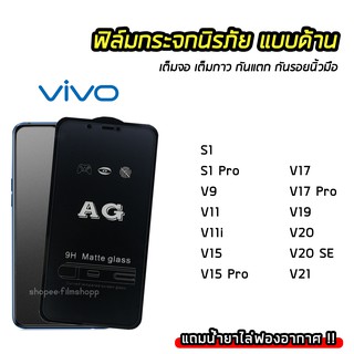 ฟิล์มด้าน AG เต็มจอ VIVO S1 S1Pro V9 V11 V11i V15 V15Pro V17 V17Pro V19 V20 V21 ฟิล์มกันรอยนิ้วมือ ทัชลื่น 9H