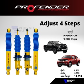 PROFENDER PAG โช้คปรับ 4 ระดับ สำหรับรถ Nissan Navara ปี 2003-ปัจจุบัน