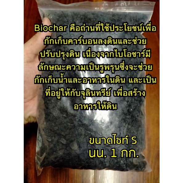 ถ่านไบโอชาร์บำรุงดิน...ไซท์S นน.1กก.