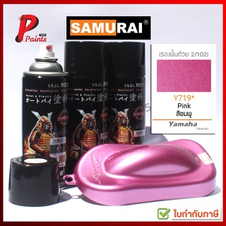 สีสเปรย์ซามูไร Y719* ชมพู ยามาฮ่า สีซามูไร สีพ่นรถ ซ่อมสีรถ SAMURAI PAINT