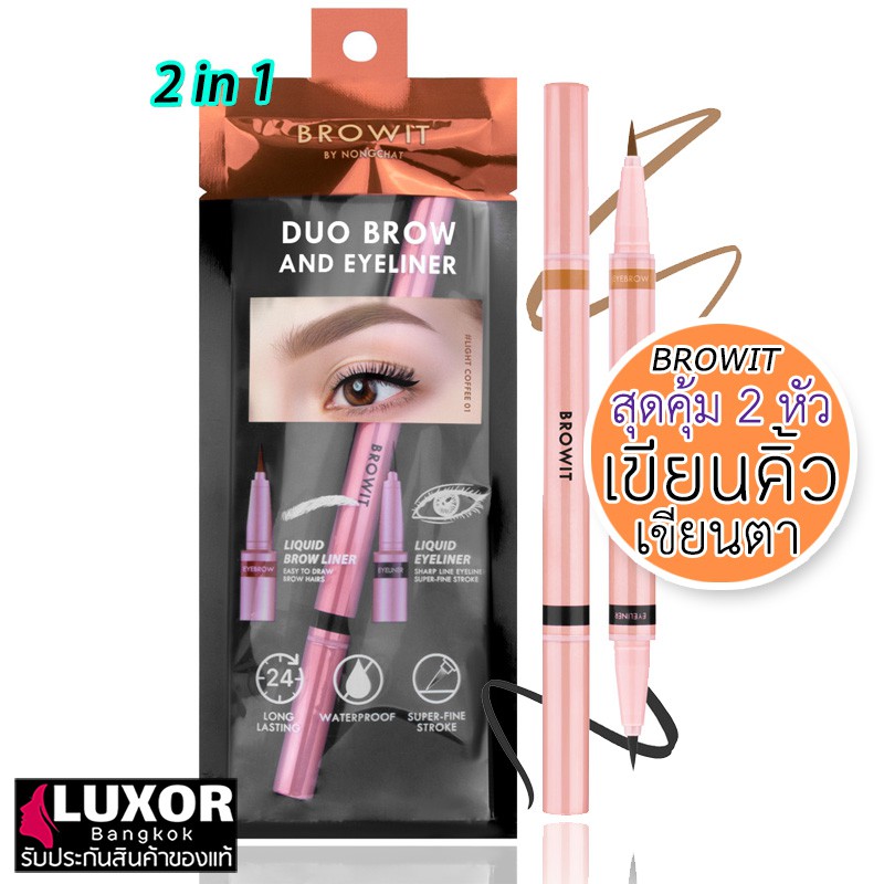 Browit Duo Brow And Eyeliner 0.35ml+0.2ml บราวอิท น้องฉัตร ดินสอเขียนคิ้ว อายไลน์เนอร์ ในแท่งเดียว