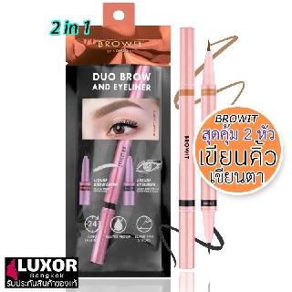 Browit Duo Brow And Eyeliner 0.35ml+0.2ml บราวอิท น้องฉัตร ดินสอเขียนคิ้ว อายไลน์เนอร์ ในแท่งเดียว