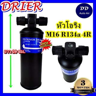 DRIER ไดเออร์แอร์ M16 R134 4R Oring หัวโอริง (น๊อต 2 ข้าง) อะไหล่แอร์รถยนต์ ไดเออร์ แอร์รถยนต์