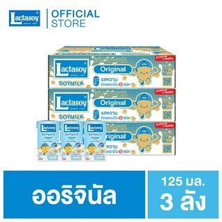 แลคตาซอยออริจินัล 125 มล.(รสหวาน) ยก 3 ลัง (180 กล่อง) (สินค้าหมดอายุเดือน 01-03/2024)