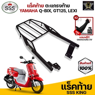 [ ซื้อ 1 แถม 2 ] แร็คท้าย ตะแกรงท้าย Q-BIX,LEXI,GT125,FREEGO แบรนด์ SSS King (อย่างหนา) แถมฟรีปลอกแขนกันUV จำนวน 2 คู่
