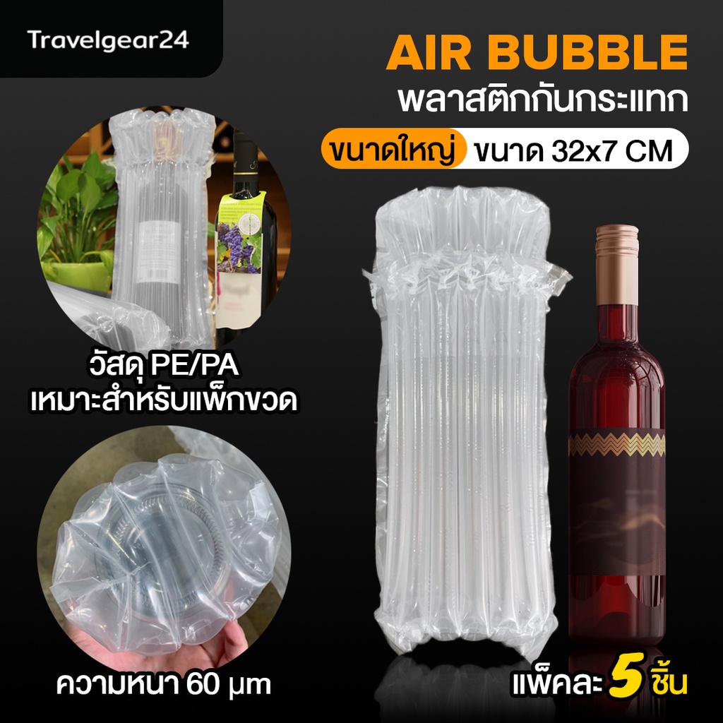 TravelGear24 ถุงลมกันกระแทกเป่าลม 5ชิ้น ใส่ขวดไวน์ ขวดแก้ว สูบลมพร้อมใช้งาน บับเบิ้ลกันกระแทก พลาสติ