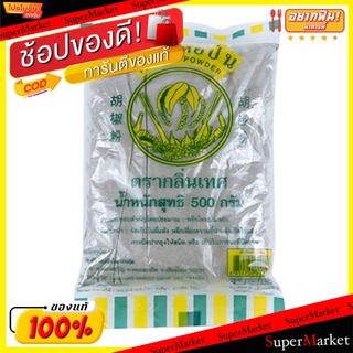 🔥สินค้าขายดี!! พริกไทยป่น ตรากลิ่นเทศ 500กรัม/ถุง Pepper Powder วัตถุดิบ, เครื่องปรุงรส, ผงปรุงรส