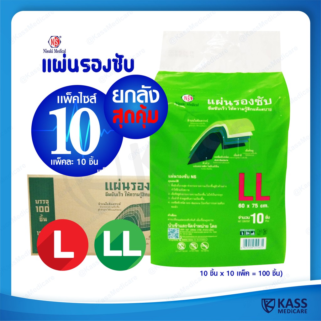 (ยกลัง 10 แพ็ค = 100 ชิ้น) แผ่นรองซับ Nisuki แบบยกลัง Size L (45x70 Cms) , LL (60x75 Cms) Nisuki Incontinence Pads