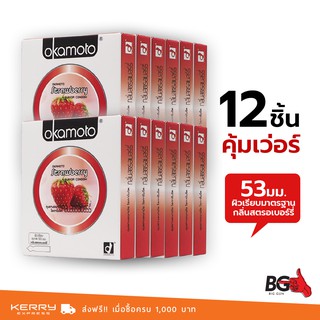 Okamoto Strawberry ถุงยางอนามัย สตรอว์เบอร์รี่ ขนาด 53 มม. บาง 0.04 มม. หอมสตรอว์เบอร์รี่ (12 กล่อง)