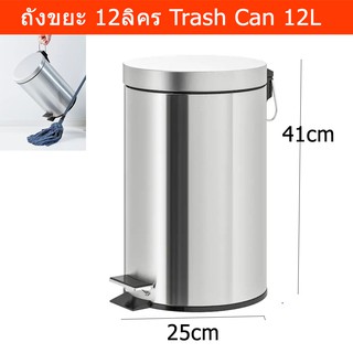 ถังขยะสแตนเลส ถังขยะแบบเหยียบ ถังขยะเหล็ก ถังขยะในห้องน้ำ 12ลิตรPedal Trash Can Kitchen Trash Can Stainless Steel 12L