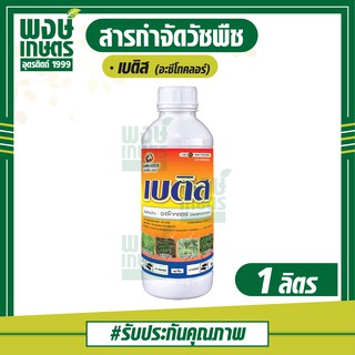 เบติส อะซีโทคลอร์ (acetochlor) 1,000 ml. กำจัดวัชพืช ใน ข้าวโพด อ้อย มัน เช่น หญ้าตีนติด หญ้านกสีชมพู พงษ์เกษตรอุตรดิตถ์