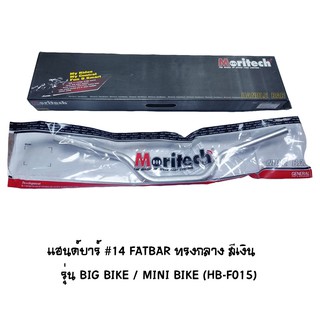 Moritech แฮนด์บาร์ ( เดิม ) # 14 FATBAR ทรงกลาง รุ่น BIG BIKE / MINI BIKE สีเงิน