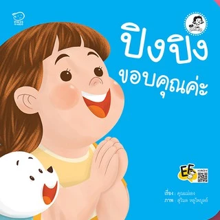 ปิงปิง ชุดระวังภัย นิทานปิงปิง นิทานคำกลอน