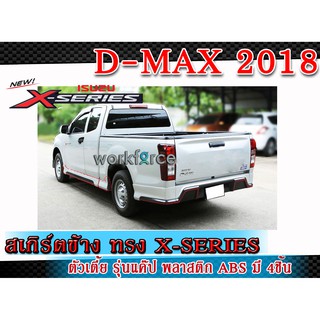 สเกิร์ตข้างแต่งรถยนต์ ISUZU D-Max D-MAX 2018 ทรง X-Series งานไทย พลาสติก ABS (Space Cab) (ตัวเตี้ย รุ่นแค๊ป)