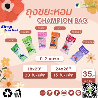 ถุงขยะกลิ่นหอม แชมเปี้ยน CHAMPION ขนาด 18x20 นิ้ว ,24 X 28 นิ้ว (ใบกำกับทักแชทก่อนชำระ)