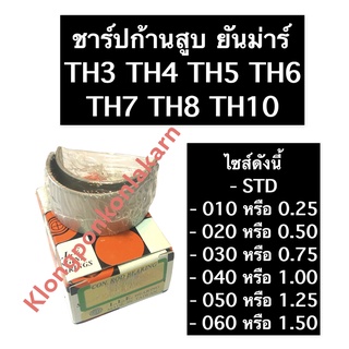 ช้าฟก้านสูบ ยันม่าร์ TH3 TH4 TH5 TH6 TH7 TH8 TH10 ชาร์ปยันม่าร์ ช้าบยันม่าร์ ชาร์ปก้านสูบยันม่าร์ ชาร์ฟก้านสูบยันม่าร์