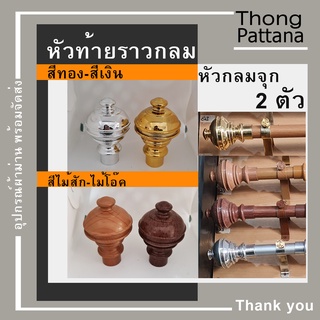 หัวปิดราว หัวจุก หัวท้ายรางกลม หัวท้ายราว หัวรางโชว์ หัวคทา หัวปิดราวม่าน หัวโชว์ราวม่าน หัวท้า่ยปิดราวม่าน