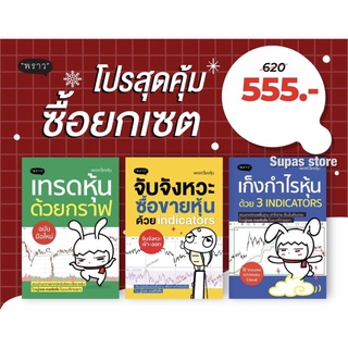 (เซต 3 เล่ม) เทรดหุ้นด้วยกราฟ ,จับจังหวะซื้อขายหุ้น ,เก็งกำไรหุ้น โดย นู๋ดอย คอยซีลลิ่ง