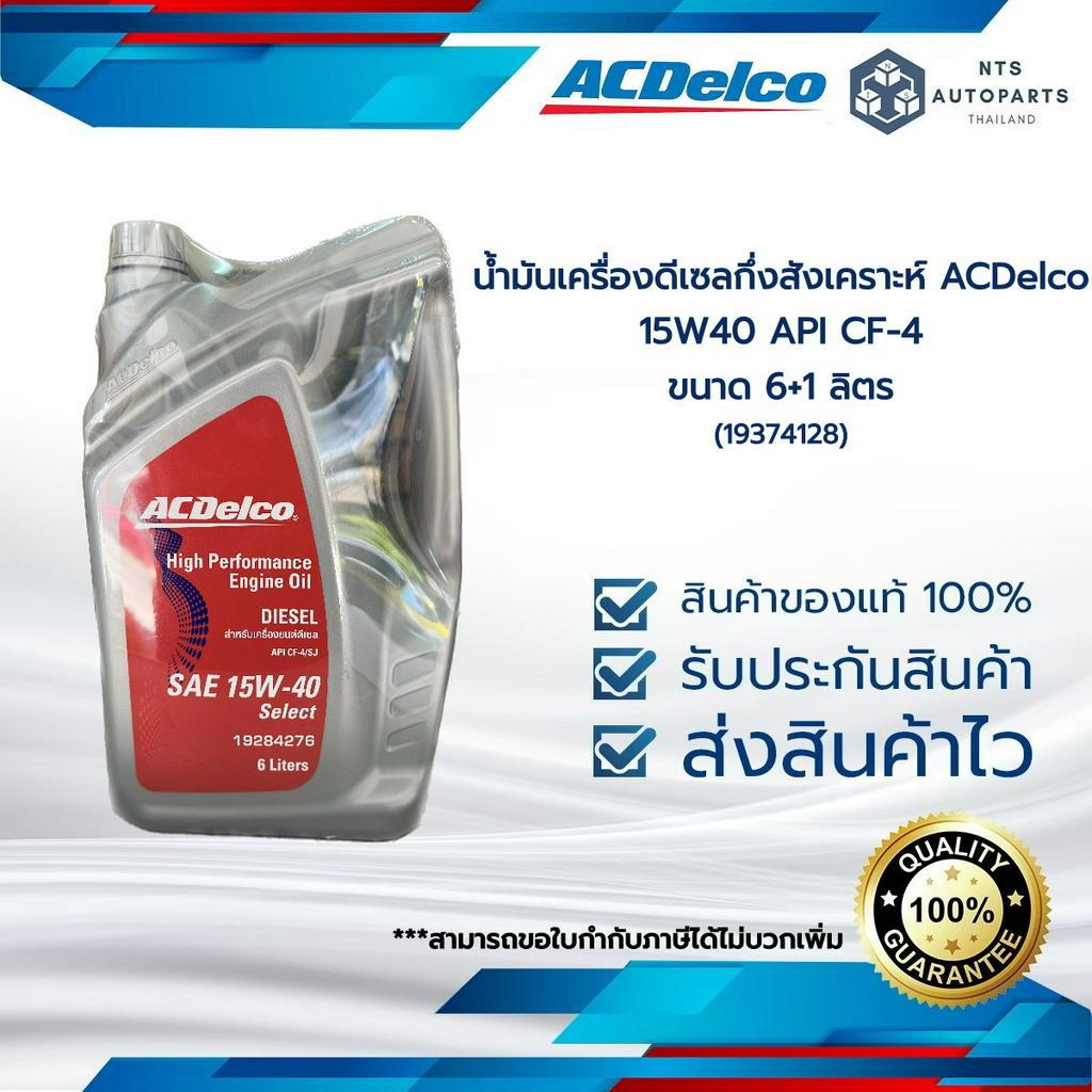 น้ำมันเครื่องยนต์ดีเซลเกรดมาตรฐาน 15W40 API CF-4 [ขนาด 6+1 ลิตร]_ACDelco (19374128)