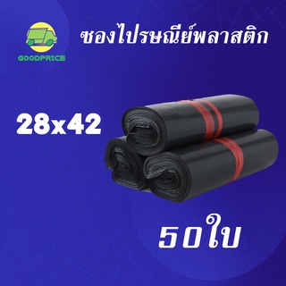 GP แพ็คละ 50ใบ สีดำ คุณภาพสูง ถุงไปรษณีย์ พลาสติก 28*42ซ.ม. ซองไปรษณีย์พลาสติก กันน้ำได้ ถงพัสดุ ถุงพัสดุแถบกาว