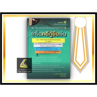 เกร็ดคดีกู้ยืมเงิน (ดร.สุพิศ ปราณีตพลกรัง) ปีที่พิมพ์ : มิถุนายน 2565 (ครั้งที่ 4)