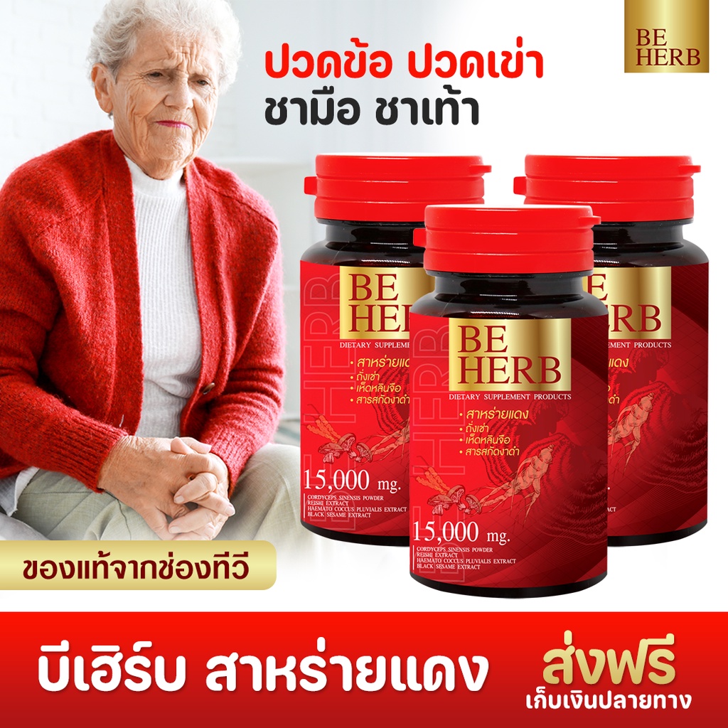 (ส่งฟรี) BeHerb บีเฮิร์บ สาหร่ายแดง แบบแคปซูล ปวดตามข้อ ชามือชาเท้า