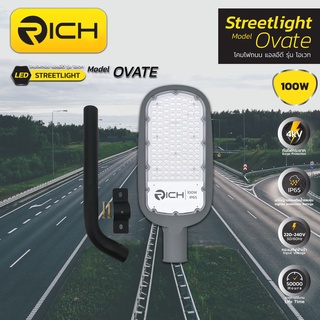 Richled โคมไฟถนน LED 100W RICH รุ่นใหม่ OVATE มาพร้อมขายึดสามารถยึดติดกำแพงได้เลย มาตรฐานอันดับ 1 เรื่องคุณภาพแสงสว่าง