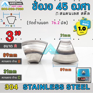 ข้องอ 45 องศา ขนาด 3" หนา 1.0 มิล ผลิตจาก สแตนเลส เกรด 304 ( SUS304 | วัดด้านนอก 76.2 mm)