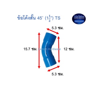 ข้อโค้งสั้น ท่อน้ำไทย 45◦ (1½”) Thai Pipe Short - Bend TS