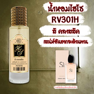 น้ำหอมกลิ่น สิ คลาสสิค ขนาด 30 ml.กลิ่นเทียบแบรนด์ รหัสสินค้า RV301H ( 199 บ.)