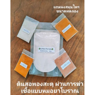 ดินสอพองสะตุ ผ่านการฆ่าเชื้อแบบหมอยาโบราณ ของแท้จากแหล่งดินสอพองลพบุรี ขนาด 100 กรัม